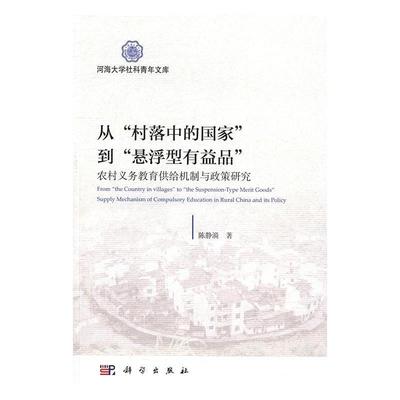 从“村落中的国家”到“悬浮型有益品”:农村义务教育供给机制与政策研究:supply陈静漪乡村教育义务教育研究中国 书社会科学书籍