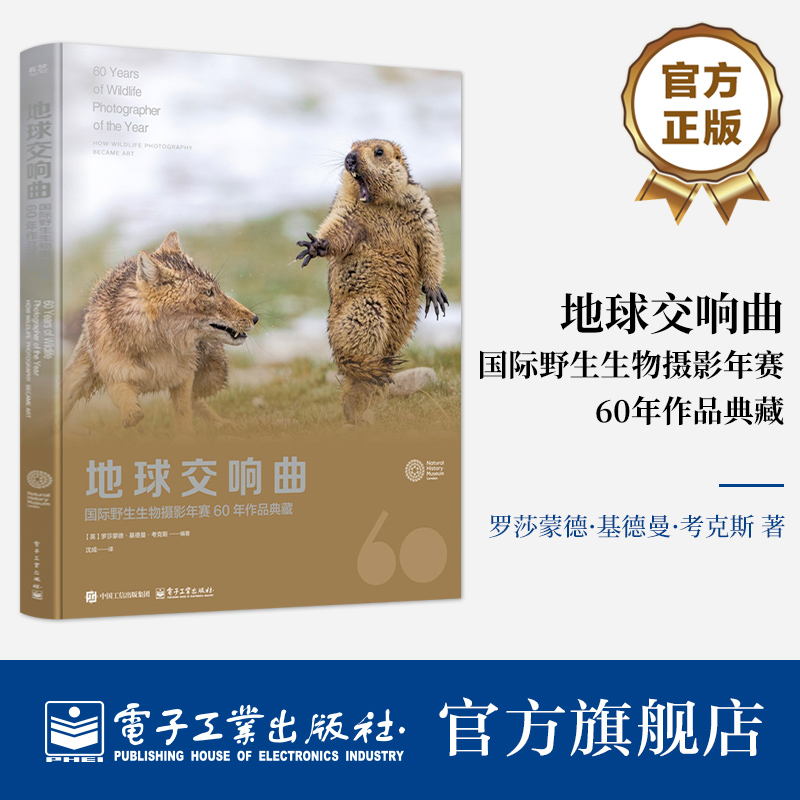 正版包邮 地球交响曲 国际野生生物摄影年赛60年作品典藏 罗莎蒙德·基德曼·考克斯 著 野生动物摄影训练营指定参考书