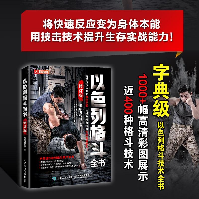 以色列格斗全书 修订版 以色列格斗术 格斗书籍 军警安保人员和运动员 防身 徒手 体育训练健身教程书籍 人民邮电出版社