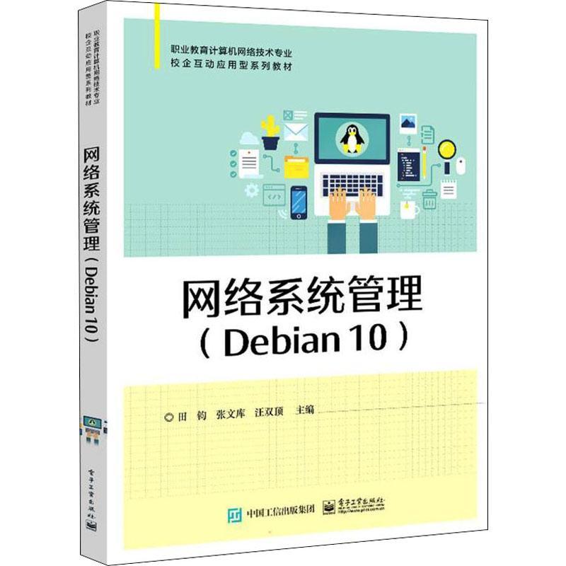 网络系统管理 Debian10职业教育计算机网络技术专业校企互动应用 田钧 操作系统网络服务器系统管理 高等高职书计算机与网络书籍