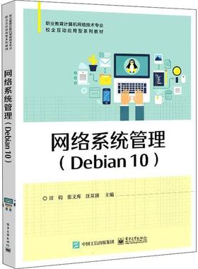 网络系统管理 Debian10职业教育计算机网络技术专业校企互动应用 田钧 操作系统网络服务器系统管理 高等高职书计算机与网络书籍