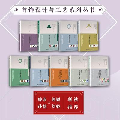 首饰设计与创意方法刘骁  书工业技术书籍