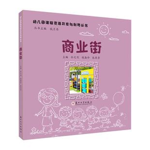编 包邮 钱勤珍 正版 儿童读物书籍 苏州大学出版 钱月琴 中国现当代文学 商业街 社 孙文侃 幼儿园课程资源开发与利用丛书 等