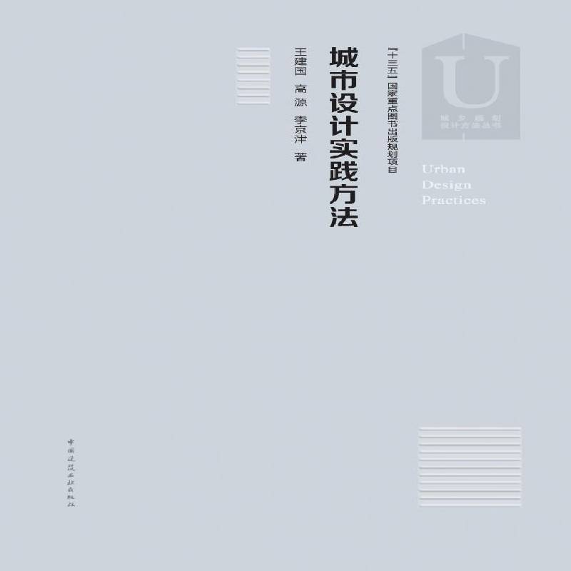 城市设计实践方法王建国 书建筑书籍