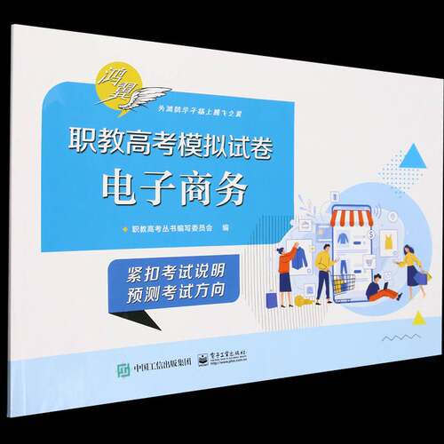 正版包邮 职教高考模拟试卷 电子商务 9787121472671 职教高考丛书写委员会 电子工业出版社图书 书籍