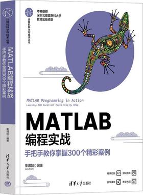 正版 MATLAB编程实战 手把手教你掌握300个精彩案例 姜增如 MATLA2023a软件操作教程教材书 清华大学出版社 9787302656708