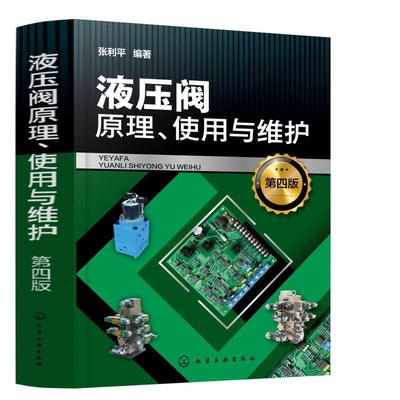 液压阀原理 使用与维护 第四4版 张利平 液压阀综合性应用手册 液压系统使用维护与故障诊断技术短期培训教材高校机械机电专业教