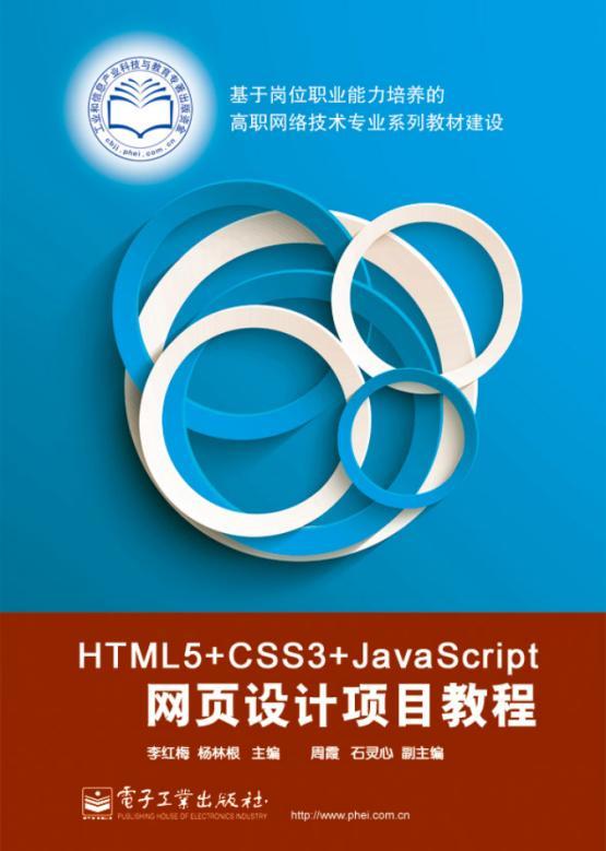 HTML5+CSS3+JavaScript网页设计项目教程李红梅超文本标记语言程序设计高等职业书教材书籍-封面