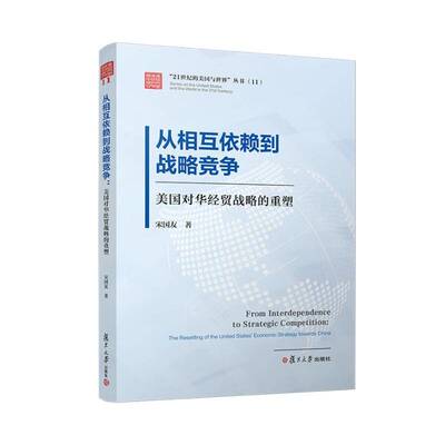 从相互依赖到战略竞争:美国对华经贸战略的重塑:the resetting of the United States' economic strategy towards Ch  书经济书籍
