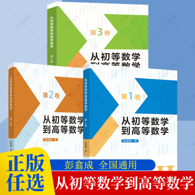 正版任选】中科大 从初等数学到高等数学第1卷第2卷第3卷 彭翕成高中数学高考数学思想新颖方法简明一题多解大一新生高数高中二三