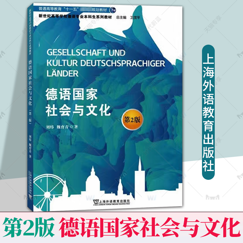 德语国家社会与文化 第2版 新世纪高等学校德语专业本科生教材 卫茂平 刘炜编 德国国家国情文化 上海外语教育出版社9787544676403