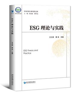 王大地 ESG理论与实践 中国ESG研究院文库 ESG披露标准评价指标评价方法esg数据课程报告 esg投资书籍 正版 esg理论与实务 包邮