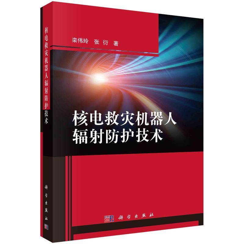 核电救灾机器人辐射防护技术栾伟玲  书工业技术书籍