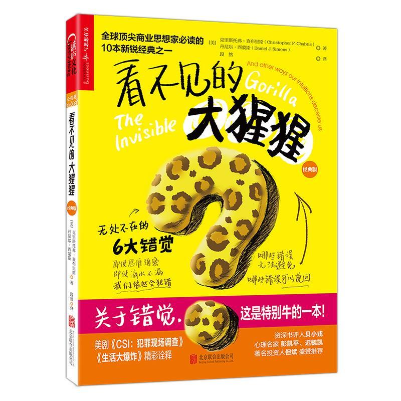 看不见的大猩猩：无处不在的6大错觉：经典版克里斯托弗·查布利斯书 心理学研究社会科学书籍