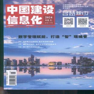 中国建设信息化 原：中国建设信息  2024年-15期 期刊杂志期刊杂志订阅 过刊 过期期刊 过期杂志书刊学术期刊书籍
