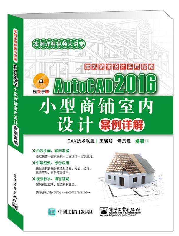 现货正版AutoCAD 2016小型商铺室内设计案例详解晓明商店室内装饰设计软件 计算机与网络书籍