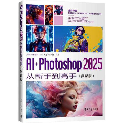 正版包邮 AI+Photoshop 2025从新手到高手 微课版 王庄 高连平 宋培娟 Photoshop 2025核心功能操作技巧教程书籍 9787302690221