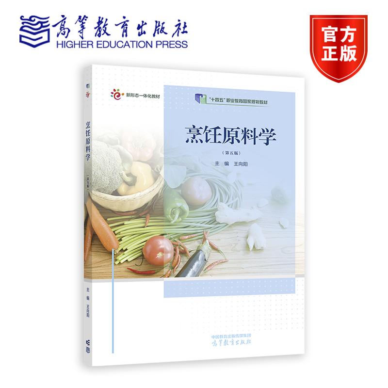 正版包邮 烹饪原料学 第5版 第五版 王向阳 烹饪餐饮等专业基础课程教材 十四五职业规划教材 高等教育出版社