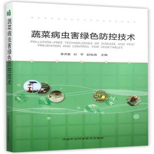 蔬菜病虫害绿色防控技术李洪奎蔬菜病虫害无污染技术 林业书籍 书农业