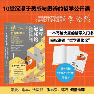 哲学进化论:一场关于世界、意识、道德的无止境追问:an Odyssey through the world, consciousness, and m李浩然  书哲学宗教书籍