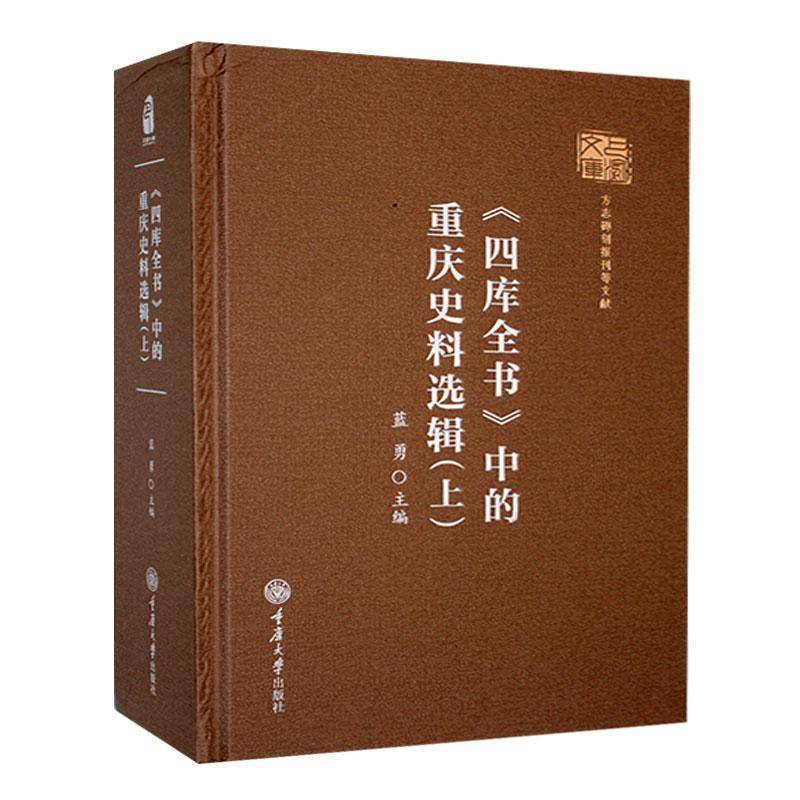《四库全书》中的重庆史料选辑:上蓝勇 书历史书籍