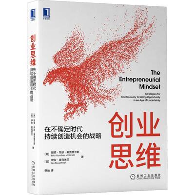 创业思维:在不确定时代持续创造机会的战略:strategies for continuously creati丽塔·冈瑟·麦格拉思创业研究普通大众书管理书籍
