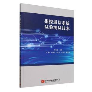 季 文龙 社 现货 9787512445147 北航出版 指控通信系统试验测试技术 指控通信系统通信网络信息传输指挥控制技术书籍 正版 叶静