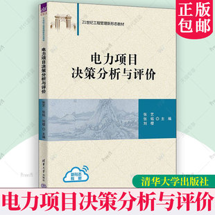 正版包邮 电力项目决策分析与评价 张艺 张铭 刘樱 21世纪工程管理新形态教材书籍 清华大学出版社 9787302701897