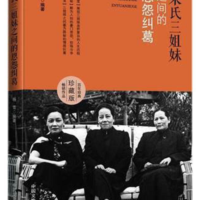 宋氏三姐妹之间的恩怨纠葛  书图书书籍