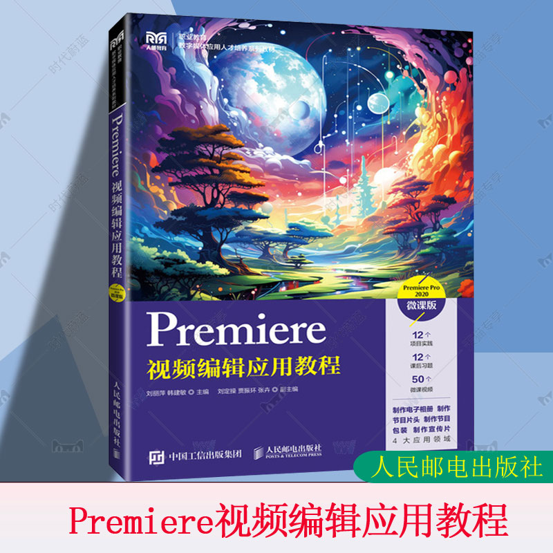 正版包邮 Premiere视频编辑应用教程 Premiere Pro 2020 微课版 刘丽萍 韩建敏 Premiere Pro 2020影视剪辑影视编辑应用教材书