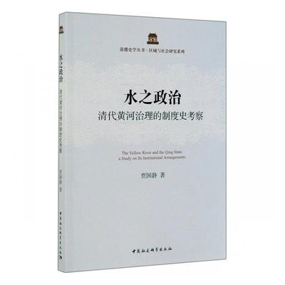 水之政治:清代黄河治理的制度史考察:a study on its institutional arrangements贾国静  书工业技术书籍