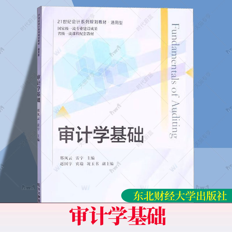 审计学基础 邢风云 编著 经济学教材书籍 9787565450877 东北财经大学出版社