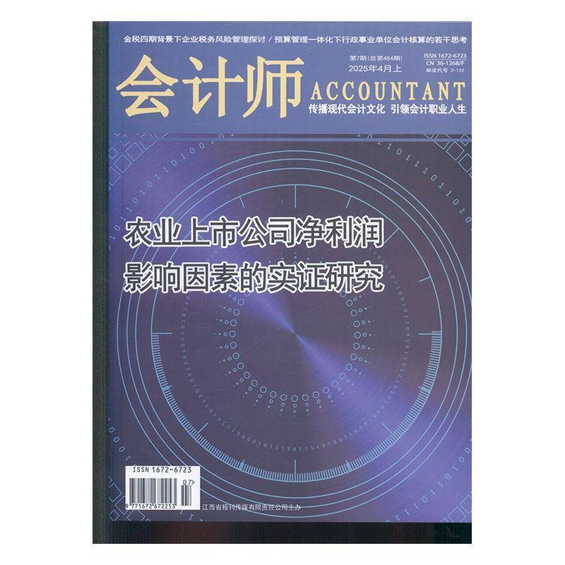 会计师 2025年-7期 期刊杂志期刊杂志订阅 过刊 过期期刊 过期杂志书刊学术期刊书籍