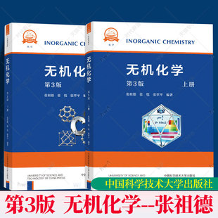 任选】张祖德无机化学第3版教材无机化学要点例题习题第4版中科大中国科学技术大学出版社中国科学院考研参考用书化学竞赛资料书