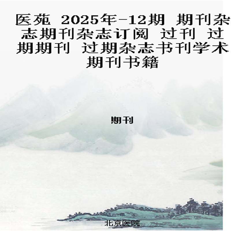 医苑 2025年-12期 期刊杂志期刊杂志订阅 过刊 过期期刊 过期杂志书刊学术期刊书籍