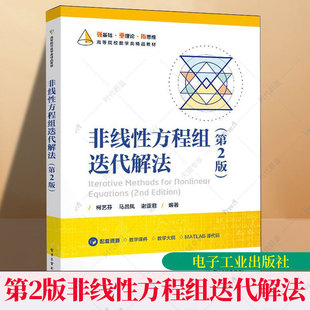 正版 非线性方程组迭代解法 第2版 第二版 柯艺芬 马昌凤 著 高等院校数学类专业教材书籍 全书共分为7章 电子工 业出版社