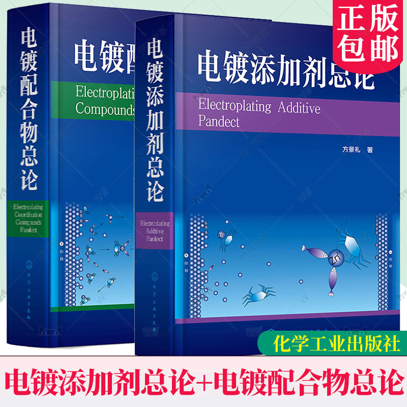 任选】电镀配合物总论+电镀添加剂总论 电镀添加剂组成性能分类 金属电镀工艺实用添加剂配方 配合物及电镀溶液配方设计书籍