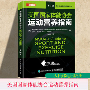 NSCA运动营养学辅助教材 美国国家体能协会运动营养指南第2版健身教练运动营养学饮食手册健身书籍 人民邮电出版社9787115594877