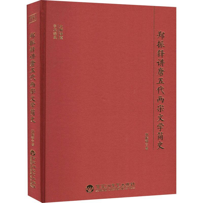 郑振铎讲唐五代两宋文学简史郑振铎中国文学古代文学史文学史研究唐普通大众书文学书籍