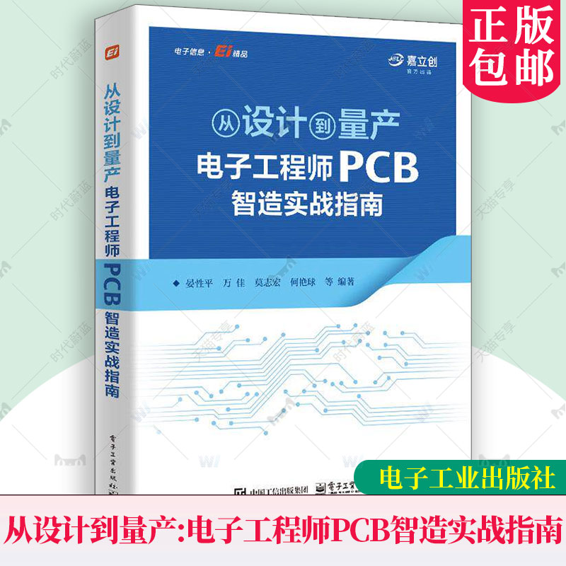 正版书籍 从设计到量产:电子工程师PCB智造实战指南晏平 为工程师和企业提供了系统的PCB 制造知识体系 有助于化产品开发流程