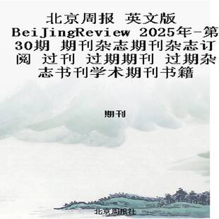 2025年 第30期 期刊杂志期刊杂志订阅 北京周报 过期期刊 BeiJingReview 过刊 过期杂志书刊学 英文版