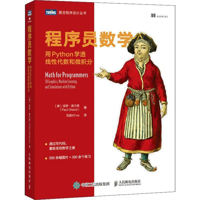程序员数学:用Python学透线代数和微积分:3D graphics, mac保罗·奥兰德程序设计基本知识线代数微积分普通大众书计算机与网络书籍