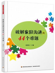 44个难题 关于幼儿园教师指导用 幼儿教师教育书籍 ****家园沟通 万千教育 幼儿园管理幼儿教育教学用书 家长沟通方法书籍 书