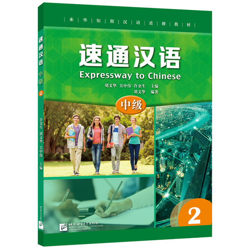 速通汉语 中级2(附音频扫码听)英文注释 来华短期汉语进修教材 外国人学中文 汉语水平考试HSK4级 汉语听说教材北京语言大学出版社