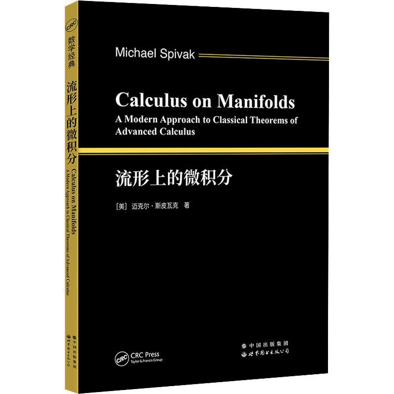 Calculus on manifolds a modern approach to classical theorems of advanced calculus  书自然科学书籍