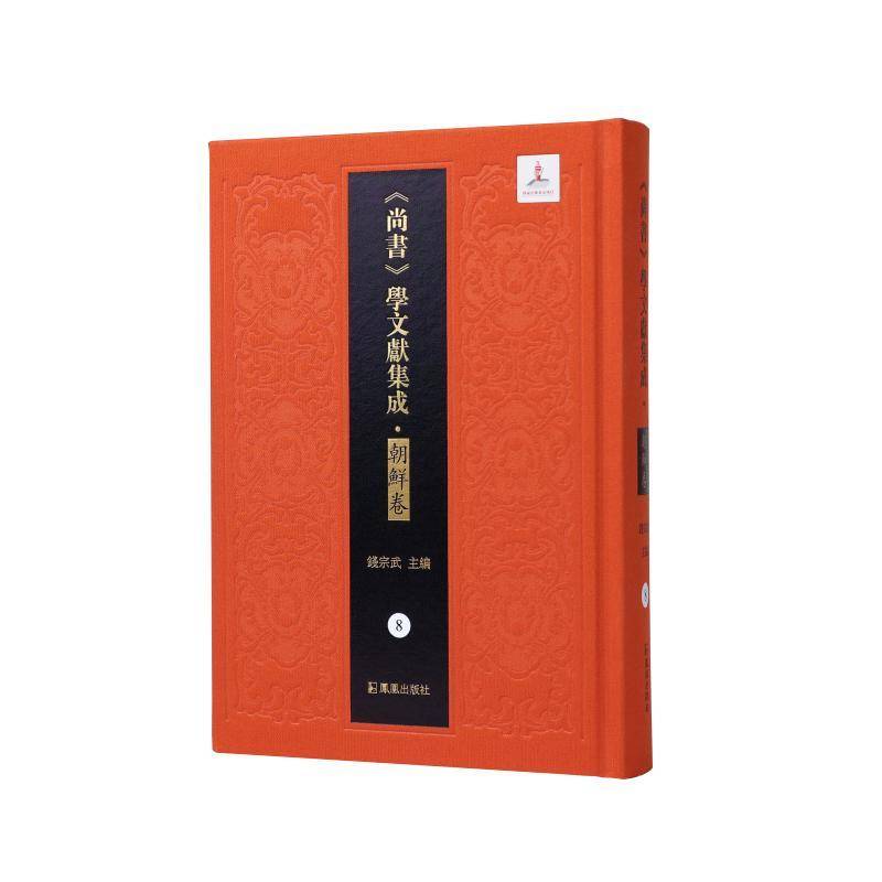 《尚书》学文献集成.朝鲜卷(8册)-书经蔡传辨正 书义 茶田经义答问-书经钱宗武  书历史书籍