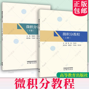2册任选】 微积分教程 上册 下册邹晓玲 于佳佳 于战华 姜薇 李文学 新工科数学基础系列教材 高等院校理工类专业 高等教育出版社