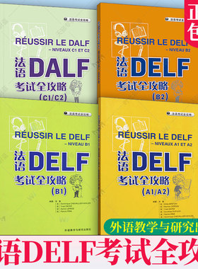 4册任选 法语DELF考试全攻略A1/A2 B1 B2 C1/C2 张敏 外语教学与研究出版社 扫码音频与文本及答案 法语自学入门教材