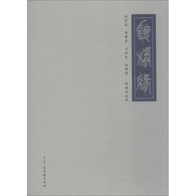 听枫缘:孙君良 刘懋善 马伯乐 徐源绍成扇作品集孙君良等扇中国画作品集中国现代 书艺术书籍