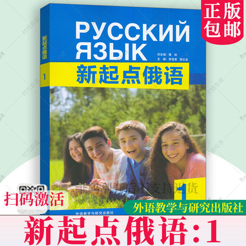 正版包邮 新起点俄语1 高中俄语课程标准词汇与语法知识 黄玫总主编 附扫码音频 9787521368055 外语教学与研究出版社 图书书籍
